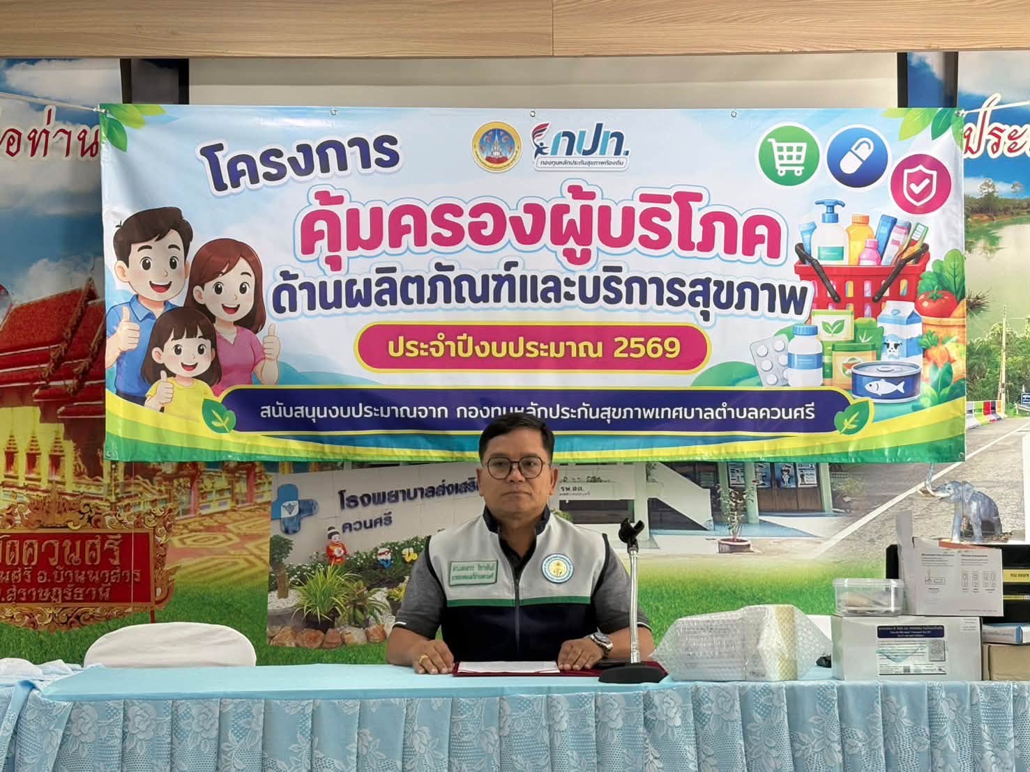 🗓️ วันที่ 23 กันยายน 2569
ดร. เสกสรร ริยาพันธ์ นายกเทศมนตรีตำบลควนศรี พร้อมด้วย อ.สุชา ซัง ร่วมเป็นประธานในพิธีเปิดโครงการคุ้มครองผู้บริโภคด้านผลิตภัณฑ์ และบริการสุขภาพ ปีงบประมาณ 2569 ณ ห้องประชุมโรงพยาบาลส่งเสริมสุขภาพตำบลควนศรี
🍃 โดยมีคุณกนกอร ณ เจริญ ผู้อำนวยการโรงพยาบาลส่งเสริมสุขภาพตำบลควนศรี เป็นผู้กล่าวรายงานการเปิดการดังกล่าว